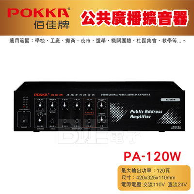 高雄[百威電子] POKKA佰佳 120瓦 擴大機 PA-120W 公共廣播擴音器 （純擴音器） 擴大機 單機 教學