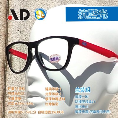 [開發票 台灣製 AD ] 抗藍光 眼鏡 盒裝組 A6223 黑紅,合格證號:D63938,蝴蝶魚戶外