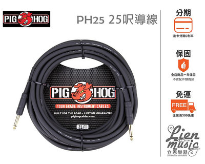 『立恩樂器 399免運』PIG HOG 25呎 PH25 樂器線 樂器導線 吉他導線 豬導線 PIGHOG
