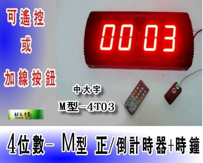 2合1大字4位數 M型-4T03 正數/倒數計時器(含加工出線按鈕)時鐘功能正數計時器分秒計時器LED時鐘比賽計時器