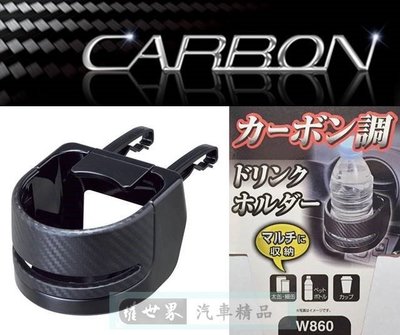 權世界@汽車用品 日本 SEIWA 碳纖紋冷氣出風口夾式 飲料架 杯架 1入 W860