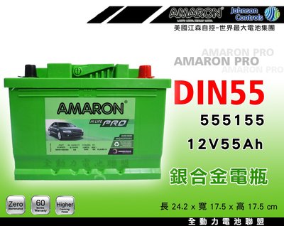 全動力-愛馬龍 AMARON 免加水電池 歐規矮身 DIN55 (55Ah) 福斯 雪鐵龍 C2 C5 CX適用