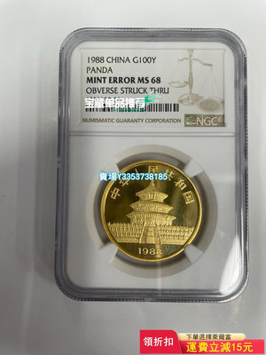 (可議價）-1988年熊貓1盎司金幣  錯版 幣 錢幣 紀念幣 紙幣【古幣之緣】401