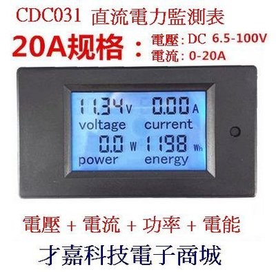 【才嘉科技】CDC031 直流 0-20A 多功能 數顯 LCD 液晶 電壓 電流 功率 電能 電量表 (附發票)