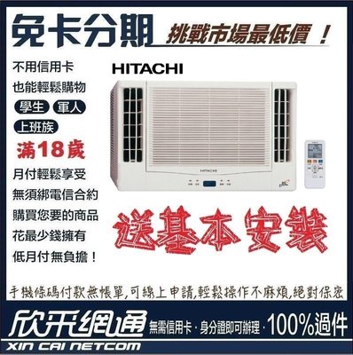 HITACHI 日立 3-4坪 定頻單冷雙吹式 窗型冷氣 無卡分期 免卡分期【最好過件區】