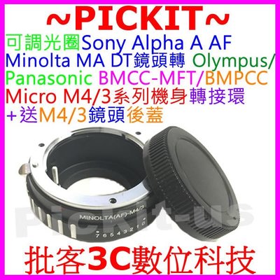 Minolta AF Ma DT ALPHA Sony A -M4/3鏡頭轉M4/3系列微單眼相機身轉接環可調整光圈後蓋
