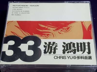游鴻明 多料金選 首版 BMG音樂2001年發行原版2CD 【經典唱片】