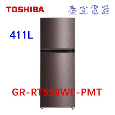 【泰宜電器】TOSHIBA 東芝 GR-RT559WE-PMT 雙門冰箱 411L【另有NR-B331VG】