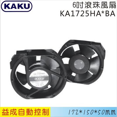 【益成自動控制材料行】6吋滾珠式風扇(電壓可選擇)KA1725HA*BAL
