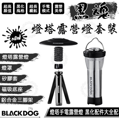 【公司貨附發票】BLACKDOG 燈塔露營燈 大全配 露營 氛圍燈 手電筒 Goal Zero ML4 黑化 露營美學