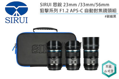 《視冠》SIRUI 思銳 23mm 33mm 53mm 套裝 (黑) Sniper F1.2 定焦鏡 APS-C 公司貨