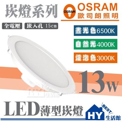 附發票》OSRAM 歐司朗 13W LED崁燈 崁孔15公分15CM 嵌燈 漢堡燈 全電壓 附快速接頭 現貨供應