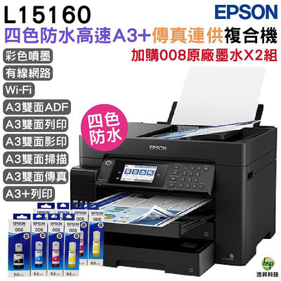 EPSON L15160 四色防水高速A3 連供複合機 加購 008 T06G 原廠墨水4色2組送1組 登錄保固3年