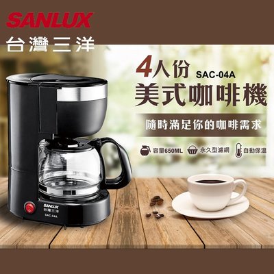 SANLUX台灣三洋 4人份 美式咖啡機 SAC-04A 永久型濾網 保溫盤可自動保溫 防滴漏裝置