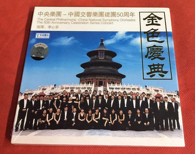 墨香~天弦唱片 中國交響樂團建團50周年 金色慶典 1CD 全新國內版