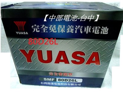 中部電池-台中 YUASA湯淺80D26L 通用110-5L 95D26L NX110-5L  100D26L免保養現代