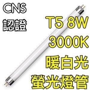 【築光坊】T5 8W 燈管 830 CNS 認證 白光 3000K 螢光燈管 日光燈管