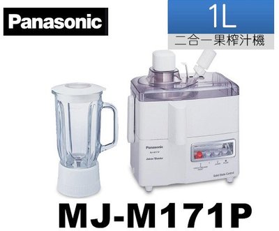 【Panasonic 國際牌】二合一果菜榨汁機. MJ-M171P