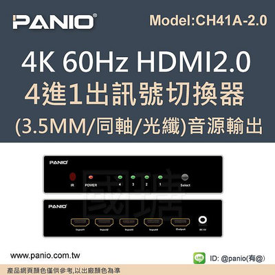 4進1出 4K HDMI2.0影音切換器3.5mm 5.1音訊視聽廣播《✤PANIO國瑭資訊》CH41A
