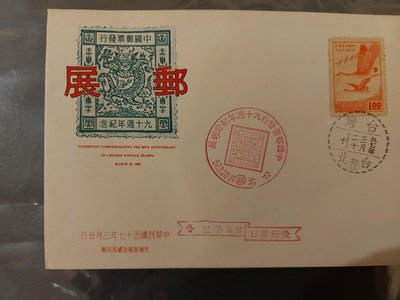 中華郵政.中國郵票發行九十週年紀念郵展.57.3.20,如照所示