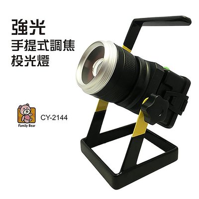 免運【熊讚】CY-2144手提 充電式LED強光對焦 投光燈 白光(三段光源 1000流明 附充電器 可車充)