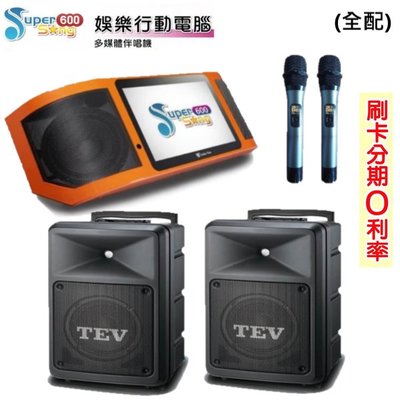 嘟嘟音響 金嗓Super Song600(全配)多媒體伴唱機+TEV TA-680IDA(2台)無線擴音機 全新公司貨