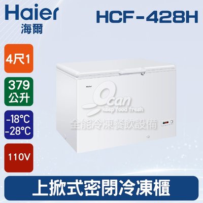 【餐飲設備有購站】海爾Haier 上掀式4尺1 密閉冷凍櫃379L (HCF-428H)