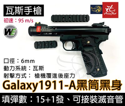 昊克生存遊戲-騎翼鶯歌 WE Galaxy1911-A黑筒黑身(含配件) 瓦斯 BB槍 金屬上槍身 生存遊戲