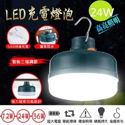 【LED充電燈泡】DaoDi USB充電燈泡三檔可調 照明燈泡 應急燈泡 24w