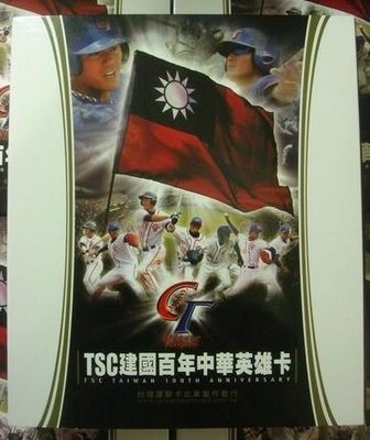 TSC 建國百年中華英雄套卡 普卡全套〈共25張〉附卡盒 陽耀勳中華隊第一張球員卡