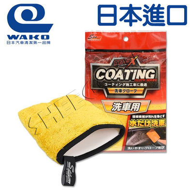 【WAKO】鍍膜車專用極細纖維洗車手套 超細緻不傷鍍膜 日本進口