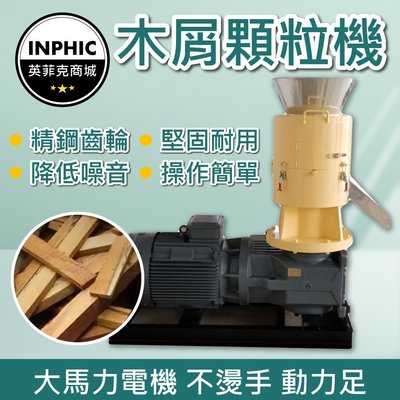 INPHIC-生質燃料顆粒 木質顆粒製造機 木質顆粒燃料 木屑顆粒機-IMAI013104A