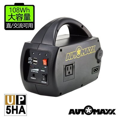 台灣 AUTOMAXX UP-5HA DC/AC專業級手提式行動電源 最新款 可提供5V/12V/110V輸出