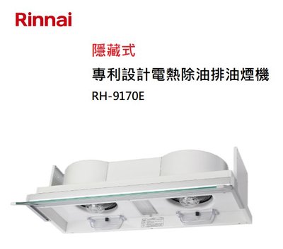 【樂昂客】可議價(全省含安裝) RINNAI 林內 RH-9170E 全隱藏式 專利設計電熱除油 排油煙機 90CM