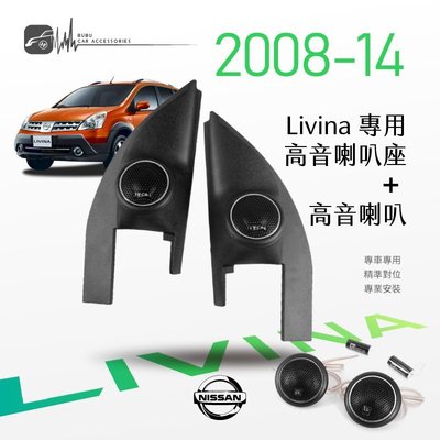 M2s【高音喇叭座＋高音喇叭】Nissan日產 Livina 08-14年 專用高音座 專車專用 精準對位 專業安裝