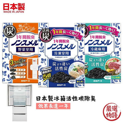 日本製冰箱除臭盒 活性碳 冷凍庫 冷藏室 蔬果室 白元消臭劑 廚房除臭 廚餘 一年有效