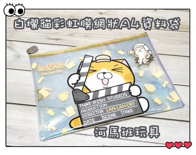 河馬班玩具-白爛貓彩虹膜網狀A4資料袋