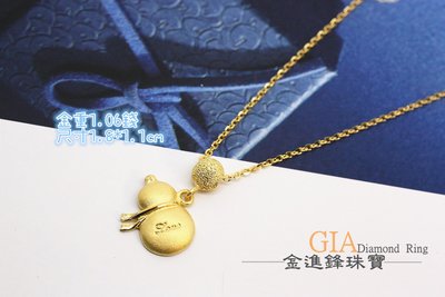 可愛葫蘆 黃金項鍊 金飾項鍊 純金項鍊 黃金項鍊 G015523 重1.06錢 JF金進鋒珠寶