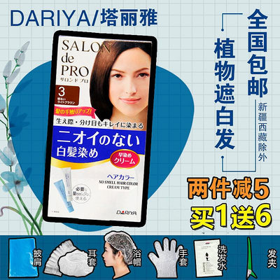 日本DARIYA塔麗雅SALON de PRO遮白發染發膏劑男女純植物自然包郵