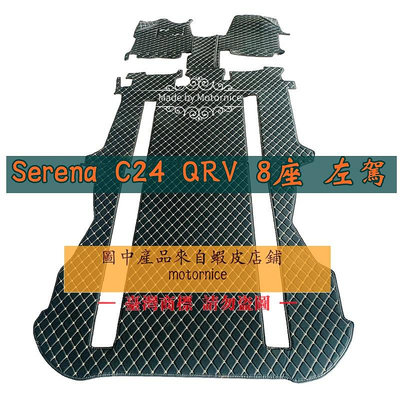(）工廠直銷適用 日產 Nissan Serena C24 專用全包圍皮革腳墊 腳踏墊 隔水墊  耐用qrv