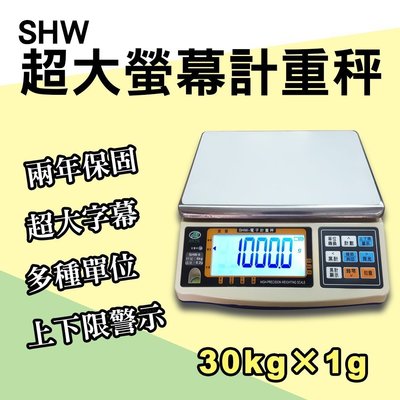 SHW 超大螢幕顯示電子計重秤 磅秤 電子秤【30kg×1g】LCD白背光 大字幕 兩年保固