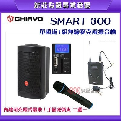 新莊【泉聲音響】CHIAYO 嘉友smart 300 專業攜帶式單頻道一組無線麥克風擴音機✰手握/領夾/2選1