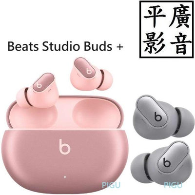 平廣 2入台灣蘋果公司貨 Beats Studio Buds + 星際銀色 星際粉色 真無線 藍芽耳機 PLUS