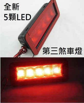 高級LED第三煞車燈 平面款 貨車 休旅車 特用款 驗車必備