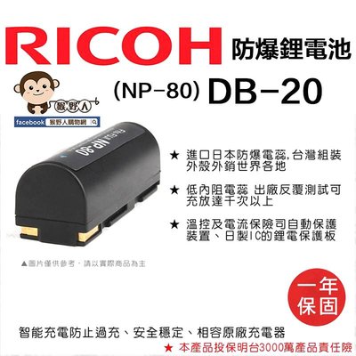 【猴野人】副廠 RICOH 理光 鋰電池 DB-20 防爆電池 DB20 日本防爆電蕊 一年保固 相機電池 配件