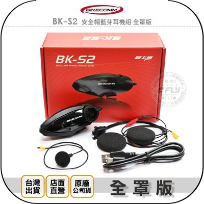 《飛翔無線3C》BIKECOMM 騎士通 BK-S2 安全帽藍芽耳機組 全罩版￨公司貨￨藍芽5.0 機車通話 多人對講