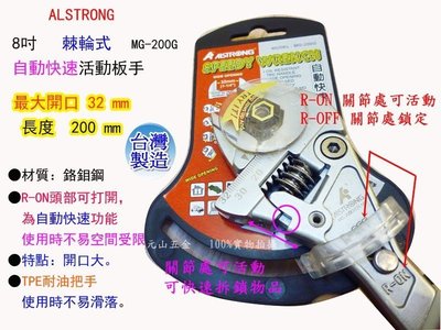 【元山五金】台灣製外銷日本 ALSTRONG 棘輪式 TPE耐油把手 自動快速活動板手 8吋 MG-200G 活動扳手