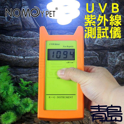 Y。，。青島水族。。。NFF-04中國NOMO諾摩-專業RGM UVB紫外線測試儀 強度測試 光度 照度計 太陽光UV燈