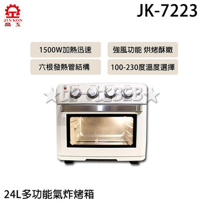 ✦比一比BEB✦【JINKON 晶工牌】24L多功能 氣炸烤箱 烤箱 氣炸鍋 乾果機 電烤箱 可全雞(JK-7223)