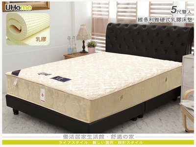 雙人床 硬式 乳膠 彈簧床【UHO】Kailisi卡莉絲名床 維多利雅 5尺雙人床 硬式乳膠 床墊 運費另計